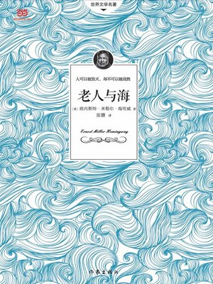 cover image of 老人与海